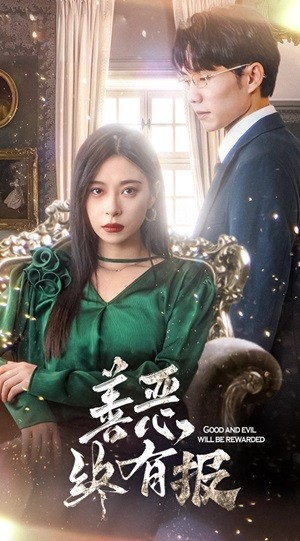 新版：善恶终有报（35集）第二季
