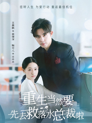 重生当然要先去救落水总裁啦(73集) 重生当然要先去救落水总裁啦(73集)精彩短剧上线