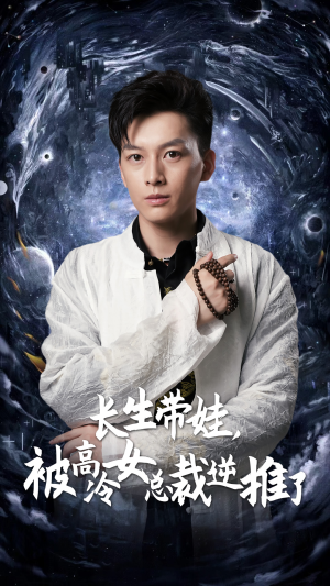 长生带娃，被高冷女总裁逆推了（55集）全集下载