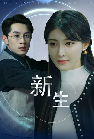 新版:新生(30集) 新版:新生(30集)今日短剧分享