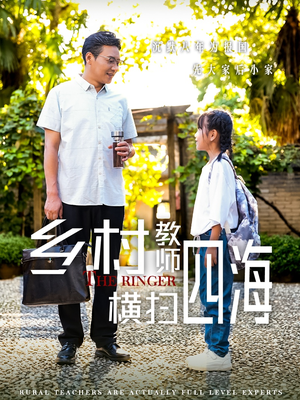 乡村教师横扫四海（60集）红果短剧看全集