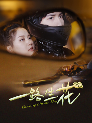 一路生花(60集) 一路生花(60集)UC网盘在线看