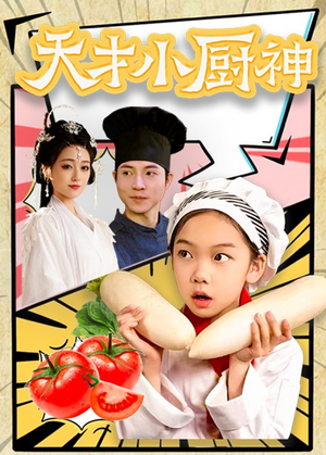 8.天才小厨神（76集）热门短剧看不停