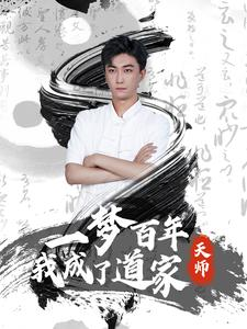 一梦百年我成了道家天师(101集) 一梦百年我成了道家天师(101集)短剧上头又好看