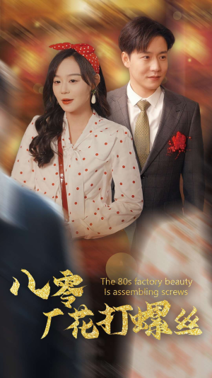 八零厂花打螺丝(70集) 八零厂花打螺丝(70集)全网独播免费看