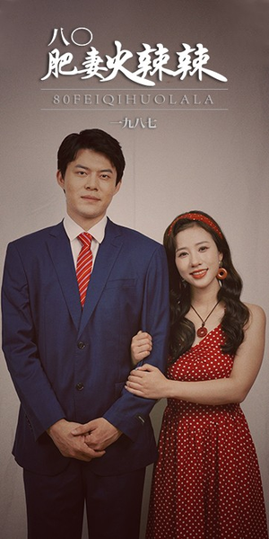 八零肥妻火辣辣（76集）在线免费观影