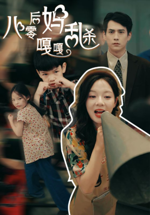 八零后妈嘎嘎乱杀(62集) 八零后妈嘎嘎乱杀(62集)短剧在线更新