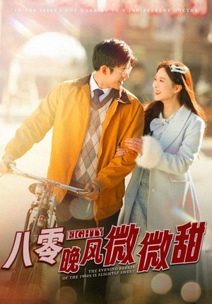 八零晚风微微甜(81集) 八零晚风微微甜(81集)分享好看短剧