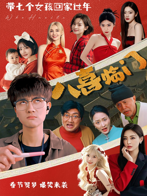 八喜临门(95集) 八喜临门(95集)演员表