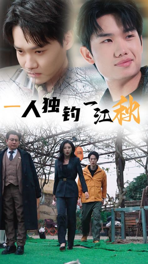 一人独钓一江秋（31集）分享好看的短剧