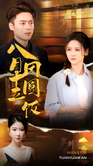 八月十五团圆饭(75集) 八月十五团圆饭(75集)我真的爱了