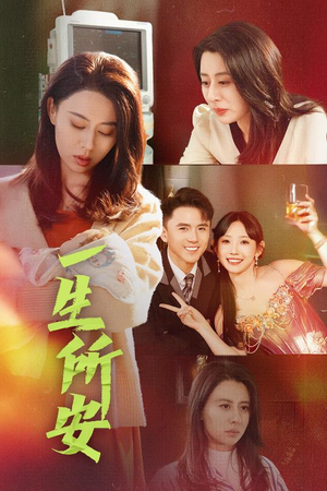 一生所安(30集) 一生所安(30集)完整版免费观看