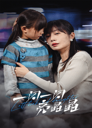 一闪一闪亮晶晶（45集）短剧免费看全集