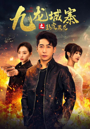 九龙城寨之卧虎藏龙(80集) 九龙城寨之卧虎藏龙(80集)短剧完整版免费