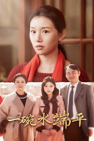 一碗水端平(42集) 一碗水端平(42集)免费短剧看全集