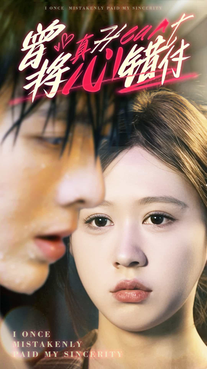 曾将真心错付(95集) 曾将真心错付(95集)番茄短剧免费看