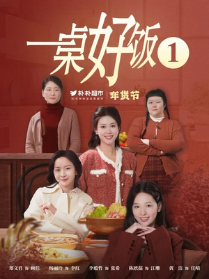 一桌好饭(5集) 一桌好饭(5集)最新热剧免费看