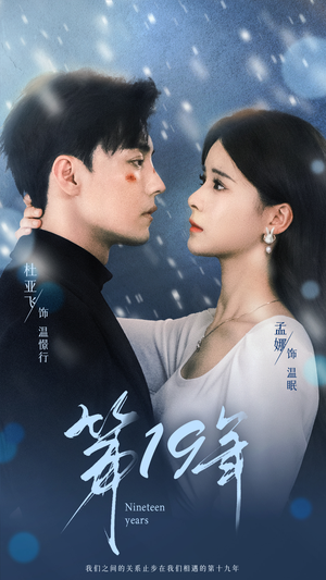 第19年(99集) 第19年(99集)每日短剧分享