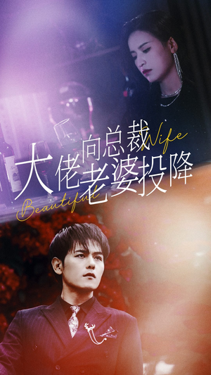 大佬向总裁老婆投降了（93集）剧情简介