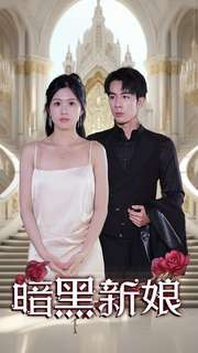暗夜新娘(94集) 暗夜新娘(94集)超甜短剧分享