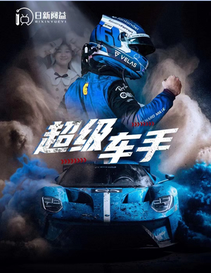 超级车手（74集）最新热剧免费看