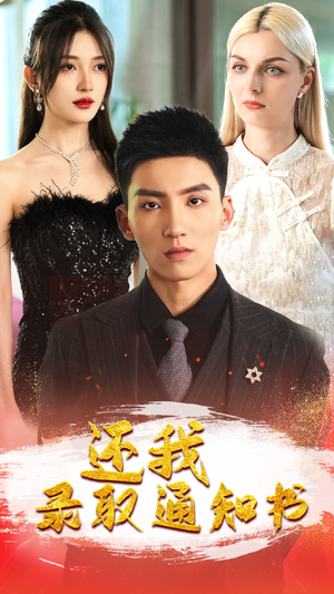 还我录取通知书(60集) 还我录取通知书(60集)热播短剧免费看