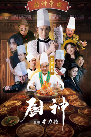 厨神(101集) 厨神(101集)短剧分享剧集