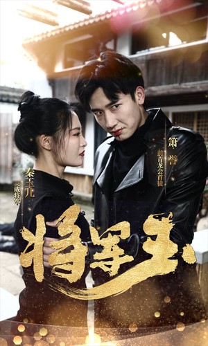 将军玉（85集）独家内容免费看