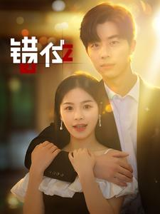 错位(92集) 错位(92集)在哪看