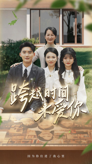跨越时间来爱你（78集）怎么看全集
