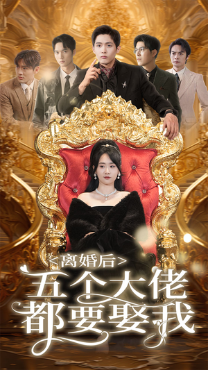 离婚后五个大佬都要娶我（80集）精彩短剧又来了