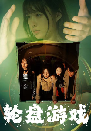 轮盘游戏(95集) 轮盘游戏(95集)短剧免费分享