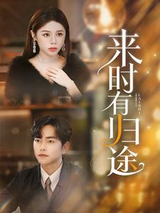 来时有归途(97集) 来时有归途(97集)全剧看到大结局