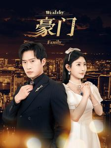 豪门（79集）更新时间