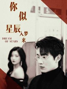 你似星辰入梦来（105集）亿万短剧抢先看