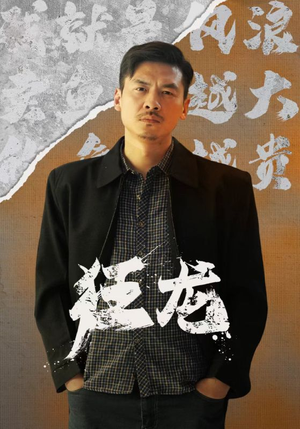 狂龙(81集) 狂龙(81集)在线观看完整版