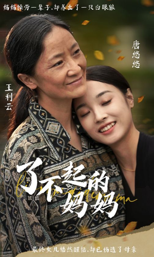 了不起的妈妈（36集）短剧太上头了