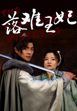 落难王妃（70集）番茄免费短剧