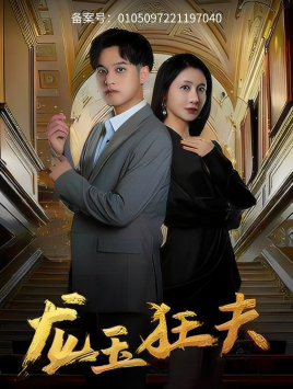 龙玉狂夫(45集) 龙玉狂夫(45集)短剧在线看