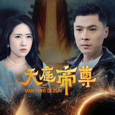 天庭帝尊(79集) 天庭帝尊(79集)夸克网盘在线看