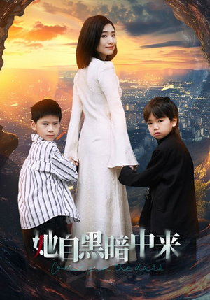 她自黑暗中来(59集) 她自黑暗中来(59集)百度在线观看