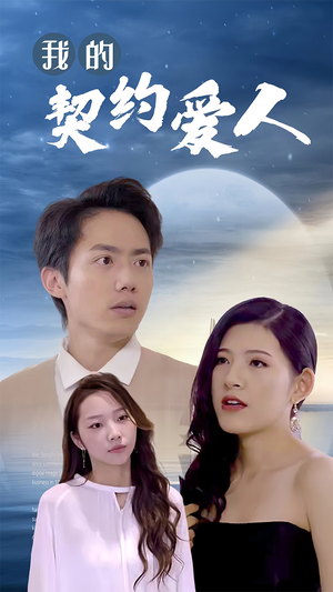 我的契约爱人(90集) 我的契约爱人(90集)抢先看新短剧