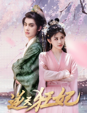 逆天狂妃(79集) 逆天狂妃(79集)怎么看全集