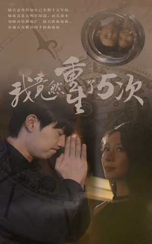 我竟然重生了5次(69集) 我竟然重生了5次(69集)追短剧关注我