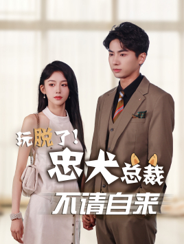 玩脱了忠犬总裁不请自来(79集) 玩脱了忠犬总裁不请自来(79集)哪个网站可以看