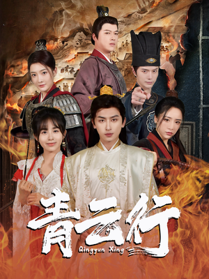 青云行（95集）这部短剧我爱了