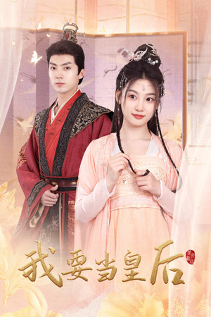 我要当皇后（64集）战神短剧推荐