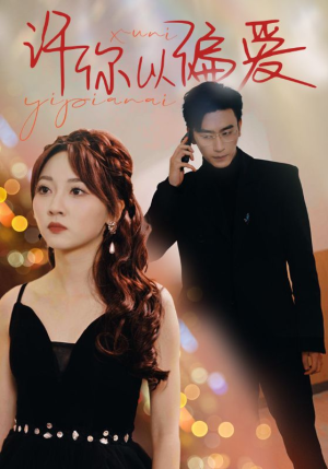 许你以偏爱(100集) 许你以偏爱(100集)热门短剧追到爽