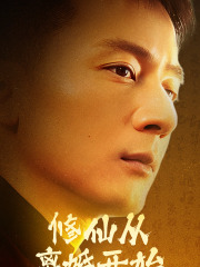 修仙从离婚开始(97集) 修仙从离婚开始(97集)热播短剧抢先看