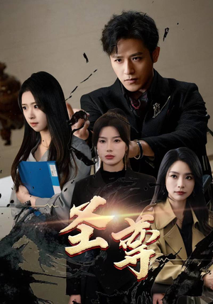 圣尊(111集) 圣尊(111集)在线免费观看